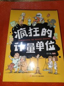 疯狂的计量单位·1米有多长·1米秒有多快，1平方米有多大，1焦是什么，1千克有多重，1升有多少，1秒有多长，1摄氏度是多少，习题簿，计算表，洋洋兔童书(全十册)