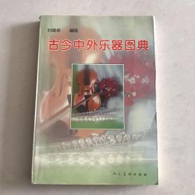 古今中外乐器图典 一版一印 仅印3000册