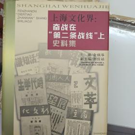 上海文化界:奋战在“第二条战线”上史料集