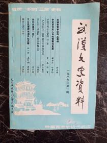 武汉文史资料1989年