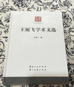 王展飞学术文选