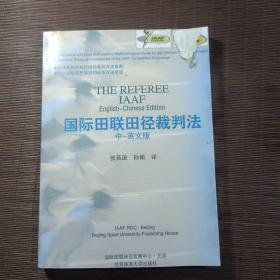 国际田联田径裁判法:中－英文版，封面有伤