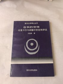 自我的觉悟：论笛卡尔与胡塞尔的自我学说