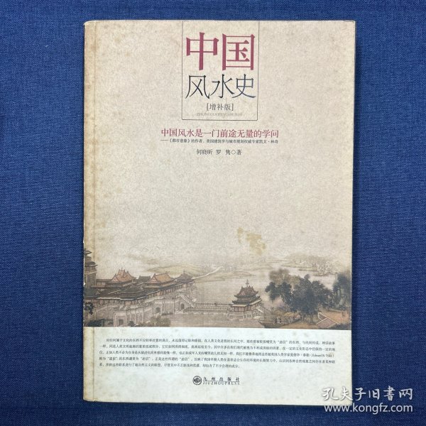 中国风水史（增补版）