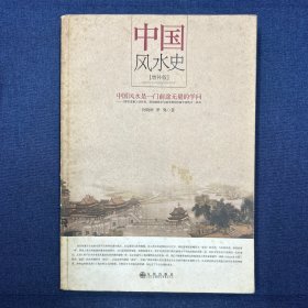 中国风水史（增补版）