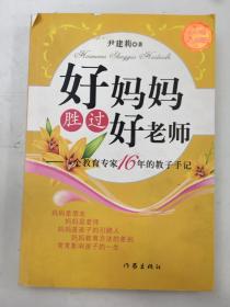 好妈妈胜过好老师：一个教育专家16年的教子手记---500万册纪念版