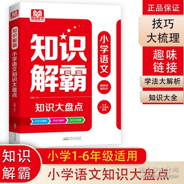 知识解霸 小学语文知识大盘点