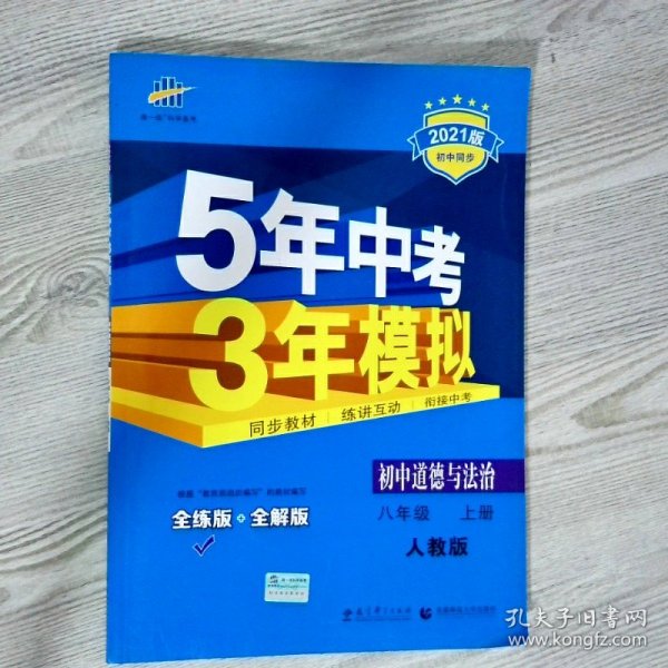 5年中考3年模拟：初中思想品德（八年级上册 RJ 2017版 全练版+全解版+答案）