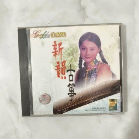 新韵古筝 CD