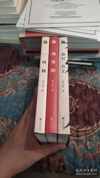 【签名本】张大春签名“说书人系列”《春灯公子》《战夏阳》《一叶秋》三册合售，三本均有签名，《春灯公子》既有亲笔签名还有签名章