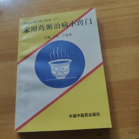 家用药粥治病小窍门