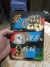 爱犬训养与疾病防治大全 王祥生 编 中国农业出版社9787109070134