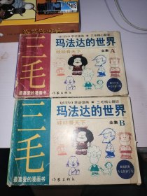 玛法达的世界：娃娃看天下(A卷3册B卷3册) 6本合售