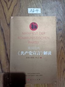 重温经典：《共产党宣言》解读（彩图注释版）