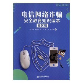 电信网络诈骗安全教育知识读本