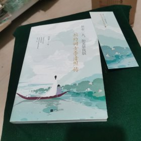 世有一人，如美景良辰：婉约词女李清照传（附赠《漱玉集》及精美海报、书签）