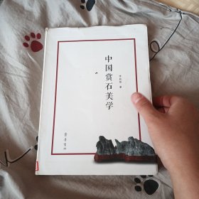 中国赏石美学