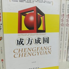 成方成圆