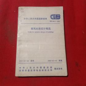 中华人民共和国国家标准： 建筑抗震设计规范 GB50011-2001