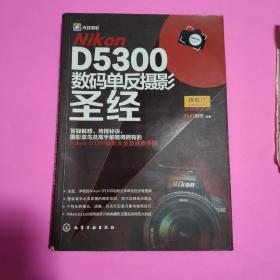 Nikon D5300数码单反摄影圣经