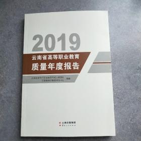 2019云南省高等职业教育质量年度报告*