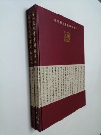 启功题跋书画碑帖选（上下）全两2册 大8开 硬精装+涵套 启功题跋书画碑 文物出版社 2006年1版1印