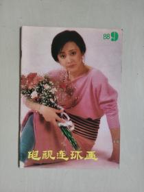 16开老杂志《电视连环画》1988年第9期，1988.9，本期作品：电视连续剧《少帅春秋》、《末代皇帝》等，封面人物港台明星庄静而