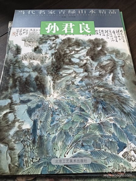 杨启舆/当代名家青绿山水精品