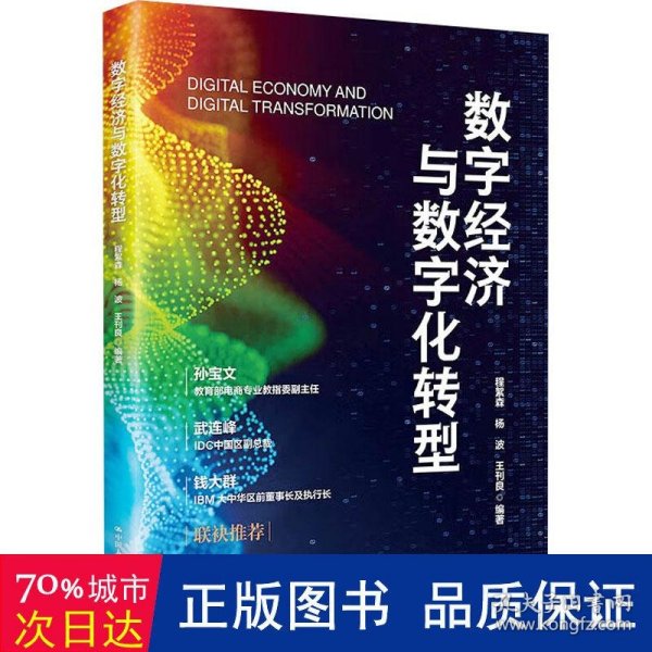 数字经济与数字化转型