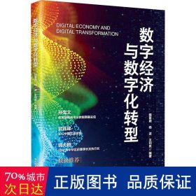 数字经济与数字化转型