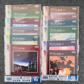 流淌的歌声CD(5一16)12个合售，品好没有划痕