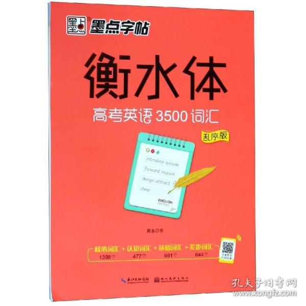 墨点字帖衡水中学英语字帖手写印刷体衡水体高中生高考英语3500词汇乱序版