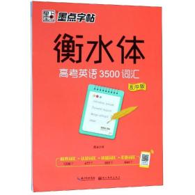 墨点字帖衡水中学英语字帖手写印刷体衡水体高中生高考英语3500词汇乱序版