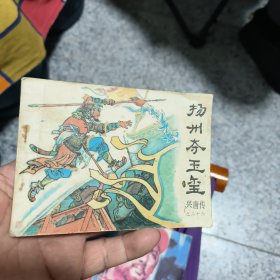 扬州夺玉玺