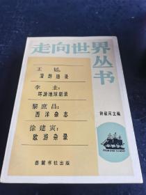 走向世界丛书：王韬、李圭、黎庶昌、徐建寅