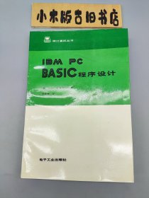 IBM PC BASIC程序设计（1985年一版一印）