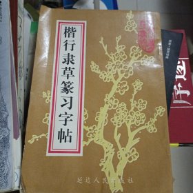 1997年12月一版一印，印数5000册，楷行隶草篆习字帖，曲月胜，延边人民出版社