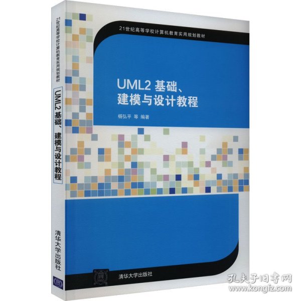 UML2 基础、建模与设计教程 9787302404491 杨弘平 等 编