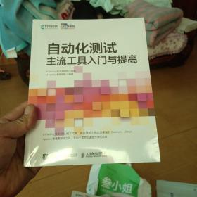 自动化测试主流工具入门与提高（全新未开封），