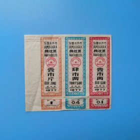 新疆乌鲁木齐棉花票77年3张一套（非常稀少）