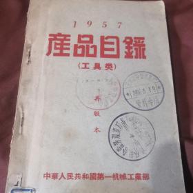 1957年工具类产品目录