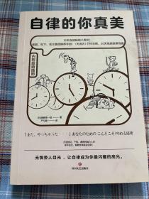 自律的你真美：内附60幅超萌漫画，轻松打败拖延和逃避