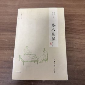 茶人茶话