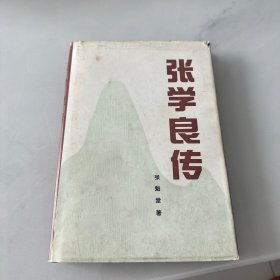 张学良传 精装