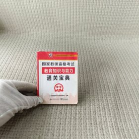 国家教师资格考试：教育知识与能力 通关宝典