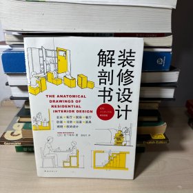 装修设计解剖书 （2018版） 【内页干净 内页较新】