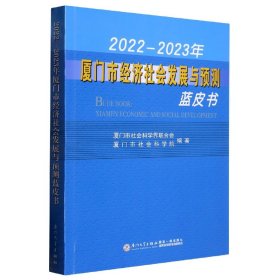 2022—2023年厦门市经济社会发展与预测蓝皮书