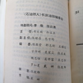 石油师人在长庆油田纪实