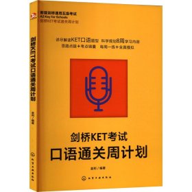 【正版】剑桥KET口语通关周计划