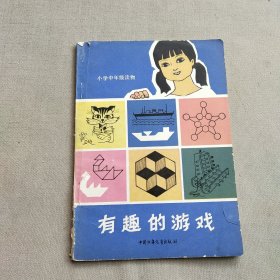 有趣的游戏 小学中年级读物